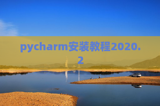 pycharm安装教程2020.2